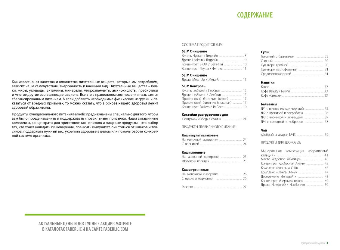 БАД Фаберлик, продукты для похудения, здоровое питание 